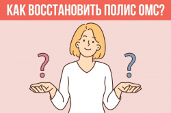 Что делать застрахованным, если полис ОМС потерян или испорчен?